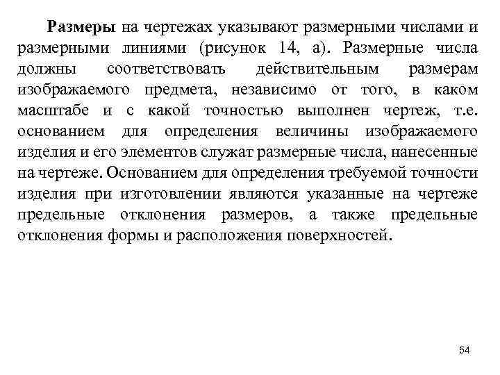 Размеры на чертежах указывают размерными числами и размерными линиями (рисунок 14, а). Размерные числа