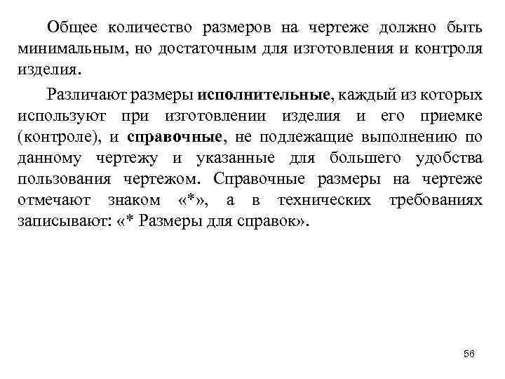 Общее количество размеров на чертеже должно быть минимальным, но достаточным для изготовления и контроля