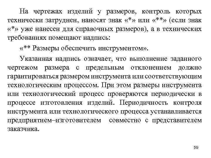 На чертежах изделий у размеров, контроль которых технически затруднен, наносят знак «*» или «**»