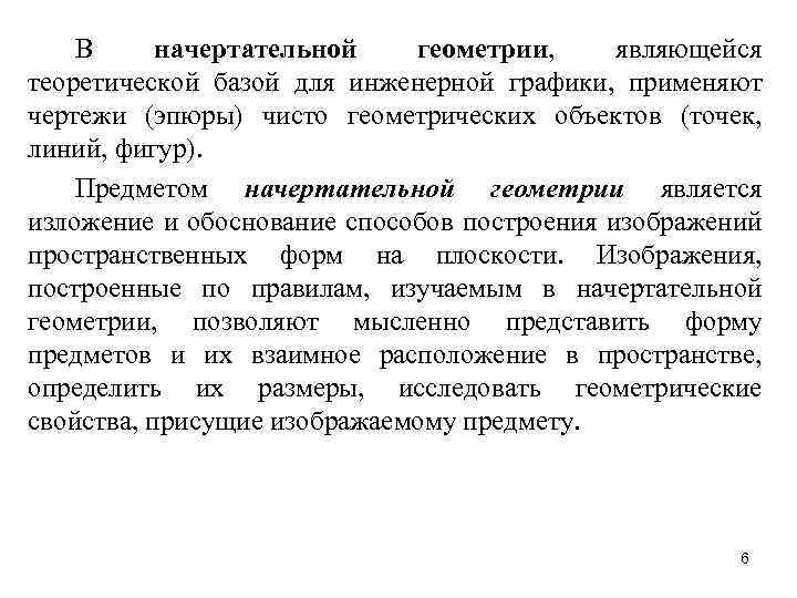 В начертательной геометрии, являющейся теоретической базой для инженерной графики, применяют чертежи (эпюры) чисто геометрических