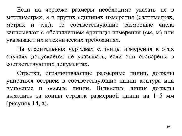 Если на чертеже размеры необходимо указать не в миллиметрах, а в других единицах измерения