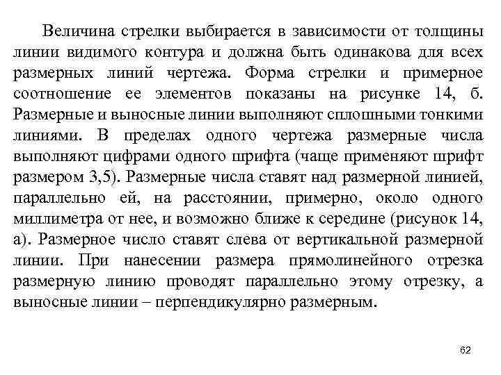 Величина стрелки выбирается в зависимости от толщины линии видимого контура и должна быть одинакова