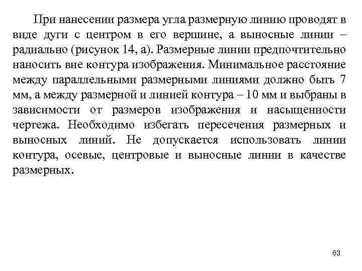 При нанесении размера угла размерную линию проводят в виде дуги с центром в его