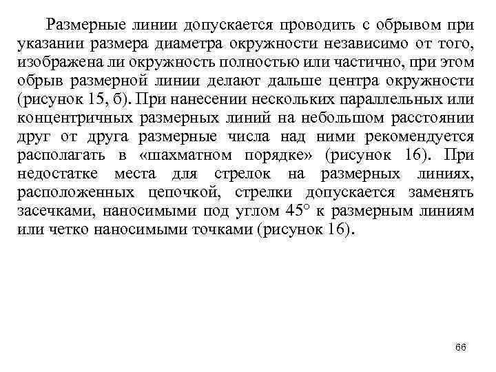 Размерные линии допускается проводить с обрывом при указании размера диаметра окружности независимо от того,