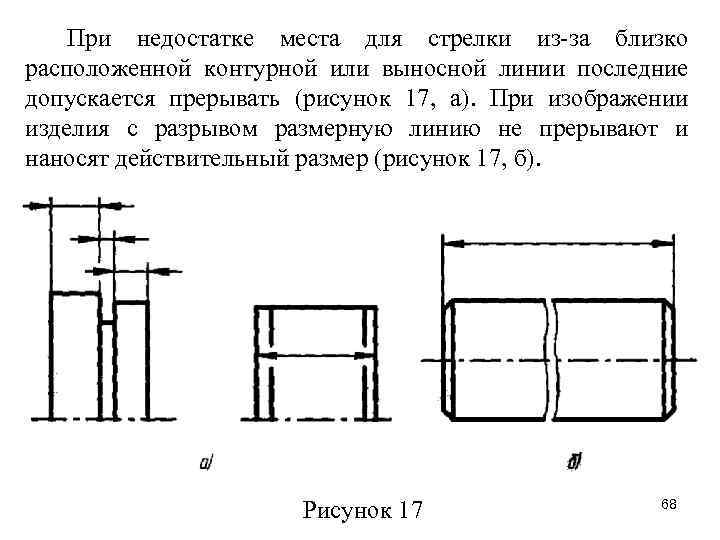 Прерывают ли размерную линию при изображении детали с разрывом