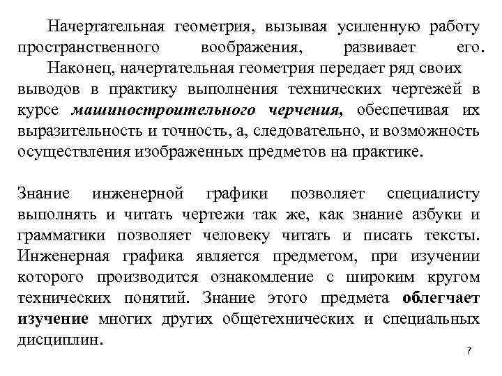 Начертательная геометрия, вызывая усиленную работу пространственного воображения, развивает его. Наконец, начертательная геометрия передает ряд