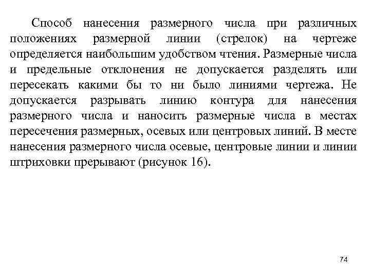 Способ нанесения размерного числа при различных положениях размерной линии (стрелок) на чертеже определяется наибольшим