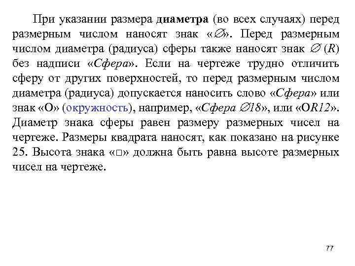 При указании размера диаметра (во всех случаях) перед размерным числом наносят знак « »