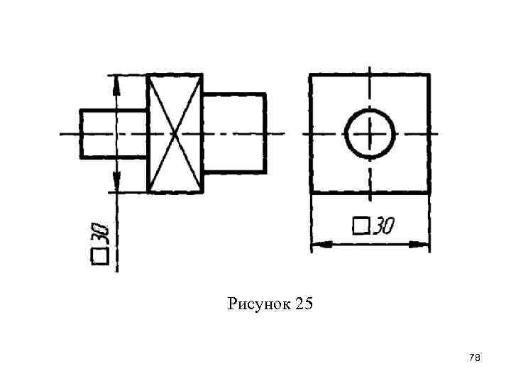 Рисунок 25 78 