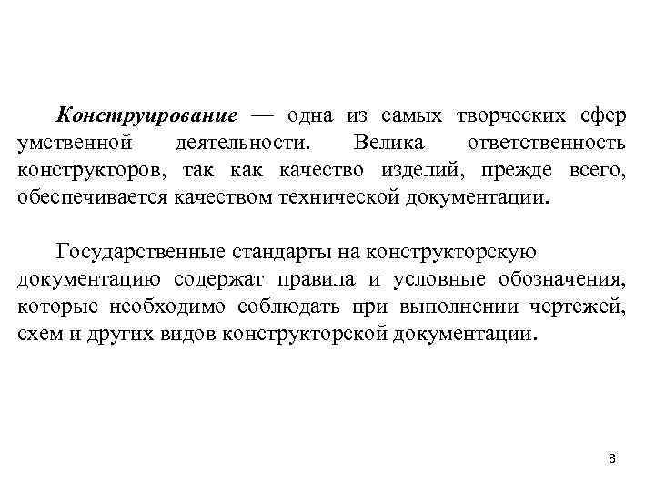 Конструирование — одна из самых творческих сфер умственной деятельности. Велика ответственность конструкторов, так качество