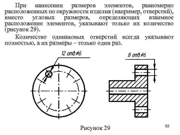 При нанесении размеров элементов, равномерно расположенных по окружности изделия (например, отверстий), вместо угловых размеров,