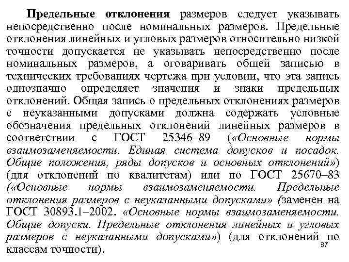 Предельные отклонения размеров следует указывать непосредственно после номинальных размеров. Предельные отклонения линейных и угловых