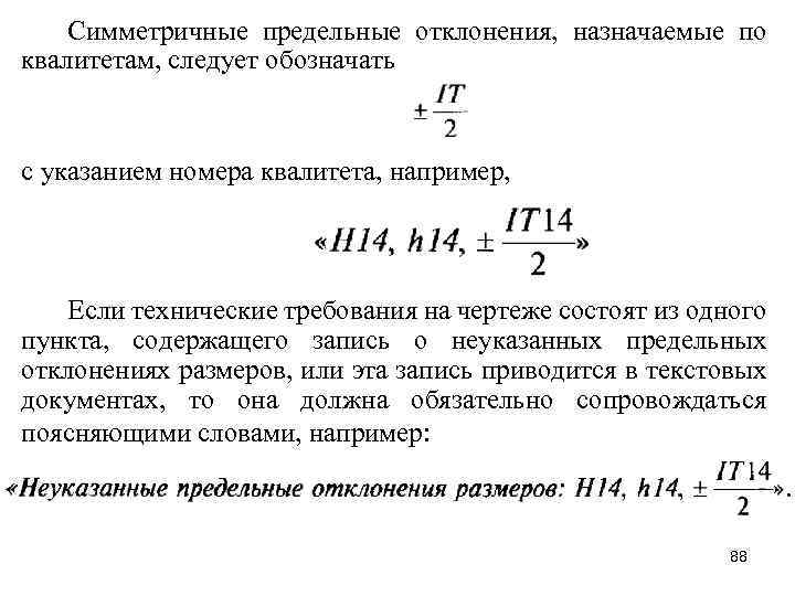 Симметричные предельные отклонения, назначаемые по квалитетам, следует обозначать с указанием номера квалитета, например, Если