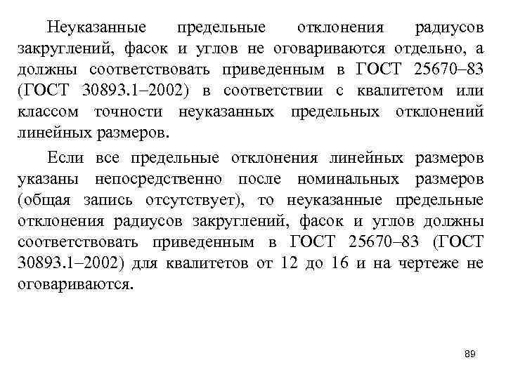 Неуказанные предельные отклонения радиусов закруглений, фасок и углов не оговариваются отдельно, а должны соответствовать