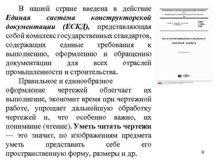 В нашей стране введена в действие Единая система конструкторской документации (ЕСКД), представляющая собой комплекс