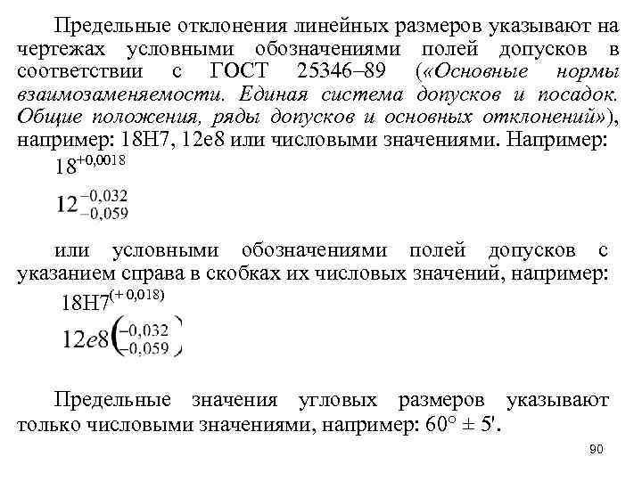 Предельные отклонения линейных размеров указывают на чертежах условными обозначениями полей допусков в соответствии с