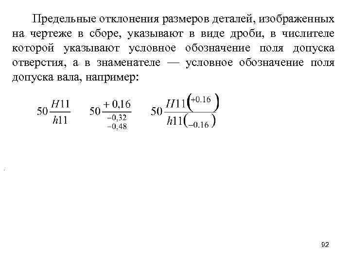 Предельные отклонения размеров деталей, изображенных на чертеже в сборе, указывают в виде дроби, в