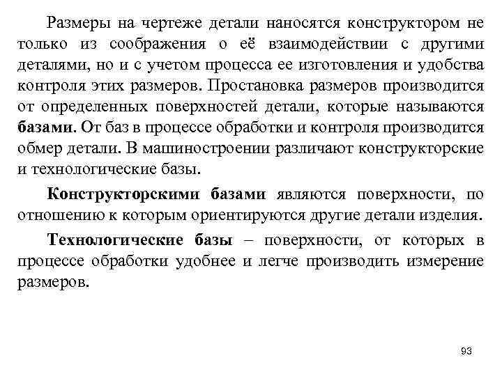 Размеры на чертеже детали наносятся конструктором не только из соображения о её взаимодействии с