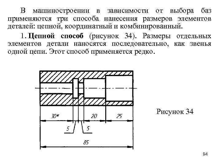 В машиностроении в зависимости от выбора баз применяются три способа нанесения размеров элементов деталей: