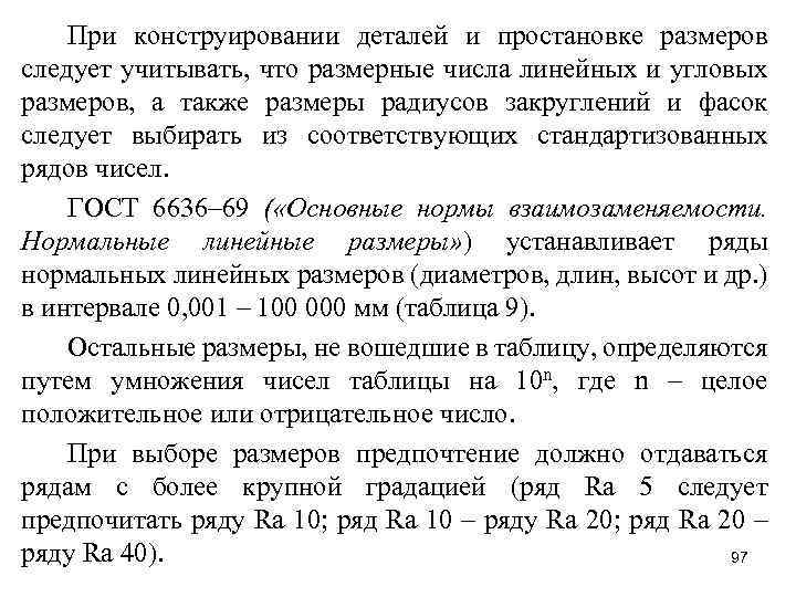 При конструировании деталей и простановке размеров следует учитывать, что размерные числа линейных и угловых