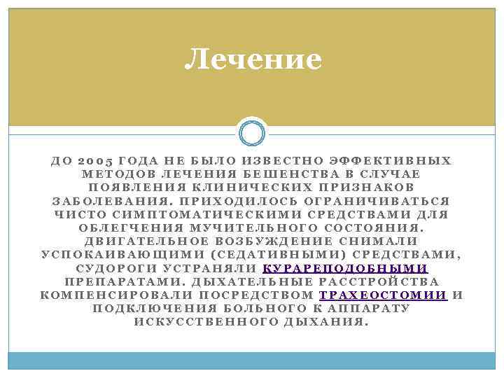 Лечение ДО 2005 ГОДА НЕ БЫЛО ИЗВЕСТНО ЭФФЕКТИВНЫХ МЕТОДОВ ЛЕЧЕНИЯ БЕШЕНСТВА В СЛУЧАЕ ПОЯВЛЕНИЯ