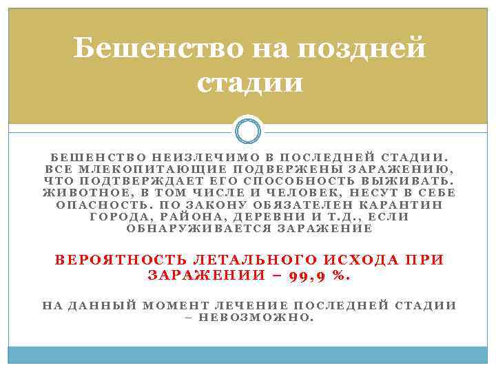 Бешенство на поздней стадии БЕШЕНСТВО НЕИЗЛЕЧИМО В ПОСЛЕДНЕЙ СТАДИИ. ВСЕ МЛЕКОПИТАЮЩИЕ ПОДВЕРЖЕНЫ ЗАРАЖЕНИЮ, ЧТО