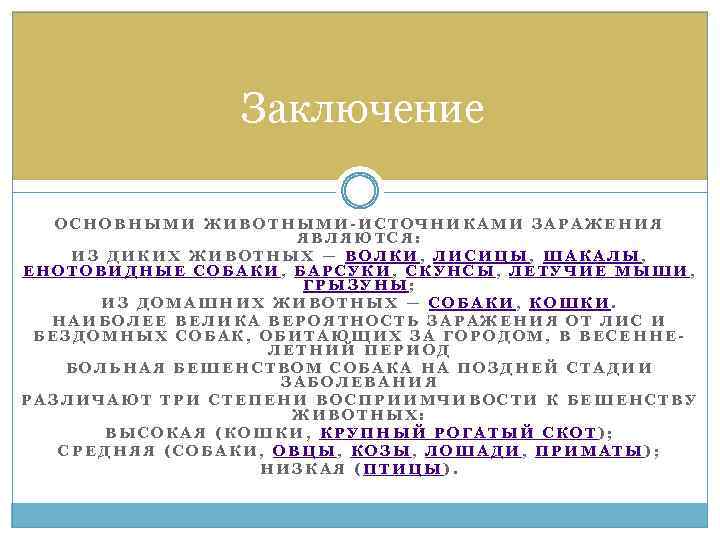 Заключение ОСНОВНЫМИ ЖИВОТНЫМИ-ИСТОЧНИКАМИ ЗАРАЖЕНИЯ ЯВЛЯЮТСЯ: ИЗ ДИКИХ ЖИВОТНЫХ — ВОЛКИ, ЛИСИЦЫ, ШАКАЛЫ, ЕНОТОВИДНЫЕ СОБАКИ,