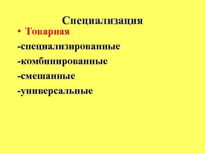Специализация • Товарная -специализированные -комбинированные -смешанные -универсальные 