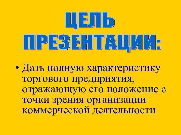  • Дать полную характеристику торгового предприятия, отражающую его положение с точки зрения организации