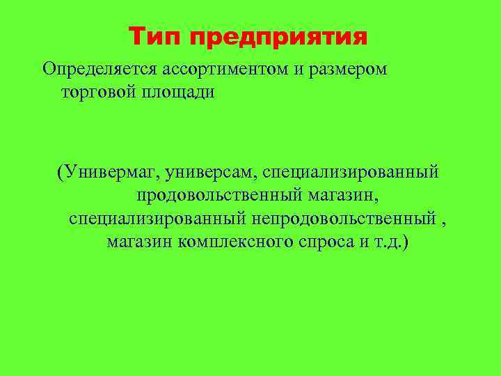 Тип предприятия Определяется ассортиментом и размером торговой площади (Универмаг, универсам, специализированный продовольственный магазин, специализированный