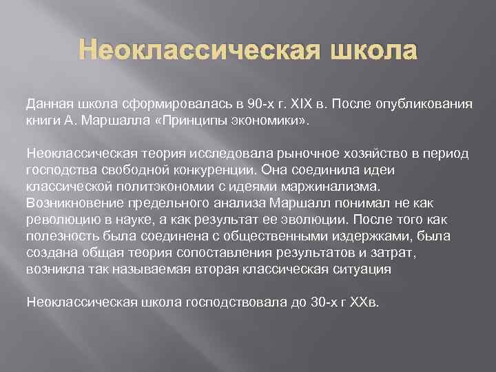 Неоклассическая школа Данная школа сформировалась в 90 -х г. XIX в. После опубликования книги