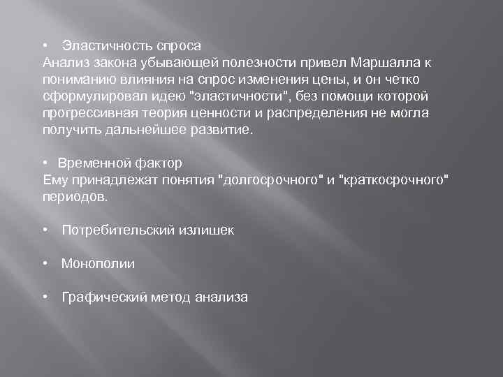  • Эластичность спроса Анализ закона убывающей полезности привел Маршалла к пониманию влияния на