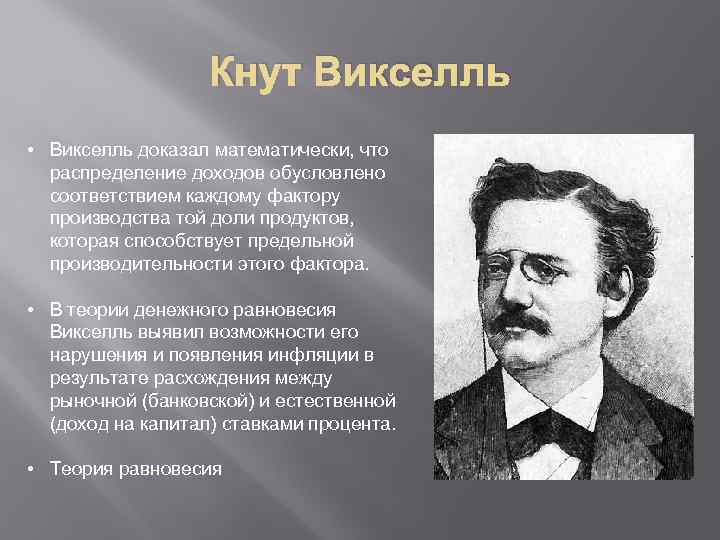 Кнут Викселль • Викселль доказал математически, что распределение доходов обусловлено соответствием каждому фактору производства