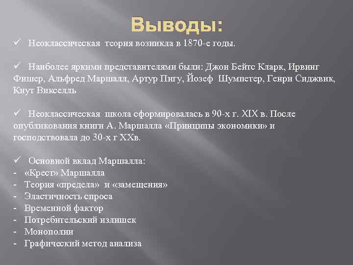 Выводы: ü Неоклассическая теория возникла в 1870 -е годы. ü Наиболее яркими представителями были: