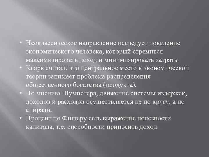 Неоклассическая школа презентация