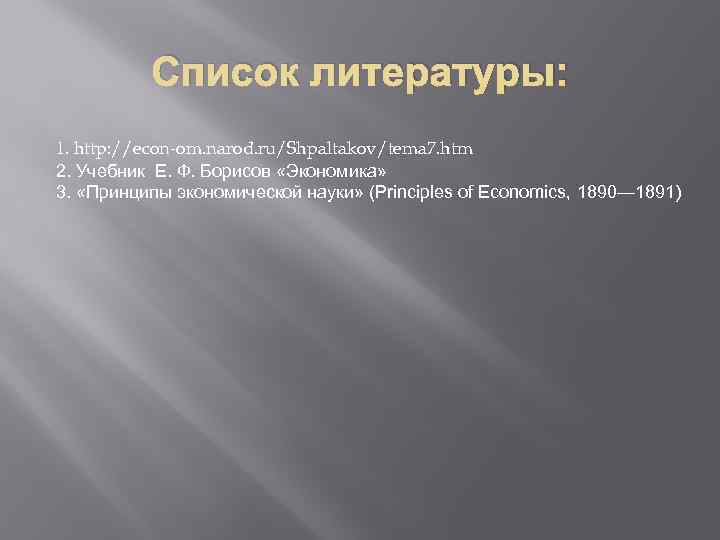 Список литературы: 1. http: //econ-om. narod. ru/Shpaltakov/tema 7. htm 2. Учебник Е. Ф. Борисов