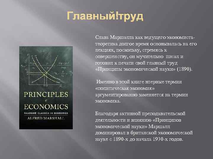 Главный труд Слава Маршалла как ведущего экономистатеоретика долгое время основывалась на его лекциях, поскольку,