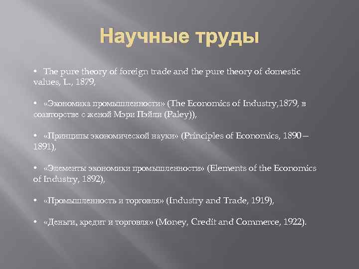 Научные труды • The pure theory of foreign trade and the pure theory of