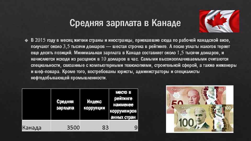 Средняя зарплата в Канаде В 2015 году в месяц жители страны и иностранцы, приехавшие
