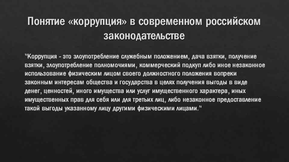 Понятие «коррупция» в современном российском законодательстве 