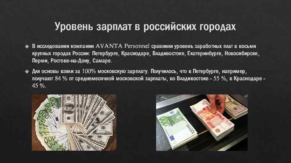 Уровень зарплат в российских городах В исследовании компании AVANTA Personnel сравнили уровень заработных плат