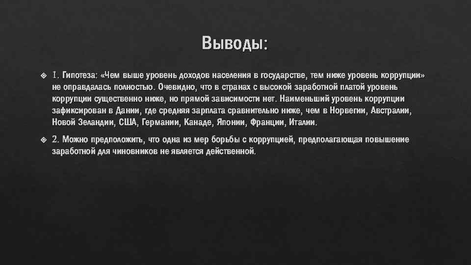 Выводы: 1. Гипотеза: «Чем выше уровень доходов населения в государстве, тем ниже уровень коррупции»
