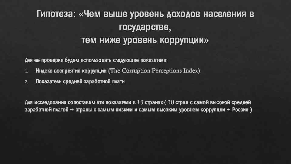 Гипотеза: «Чем выше уровень доходов населения в государстве, тем ниже уровень коррупции» Для ее