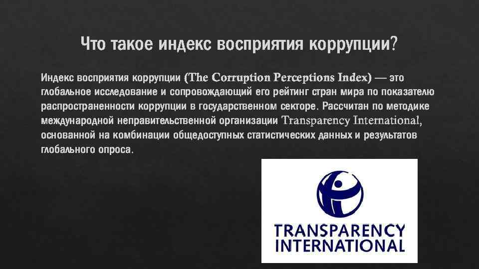 Что такое индекс восприятия коррупции? Индекс восприятия коррупции (The Corruption Perceptions Index) — это