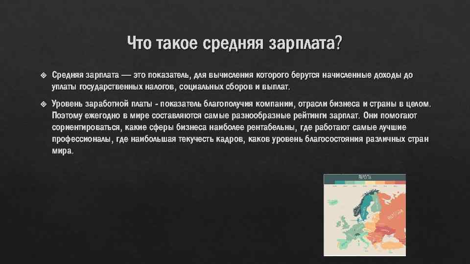 Что такое средняя зарплата? Средняя зарплата — это показатель, для вычисления которого берутся начисленные