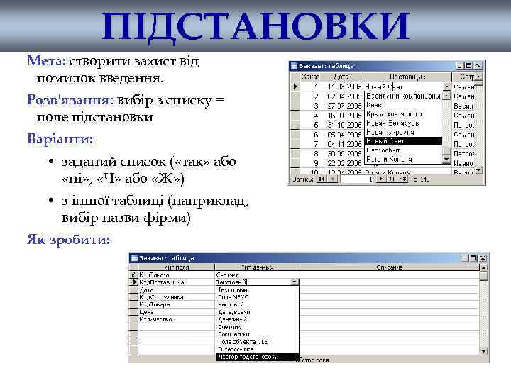 ПІДСТАНОВКИ Мета: створити захист від помилок введення. Розв'язання: вибір з списку = поле підстановки