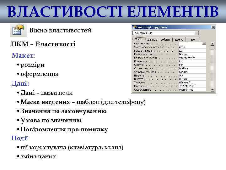 ВЛАСТИВОСТІ ЕЛЕМЕНТІВ Вікно властивостей ПКМ – Властивості Макет: • розміри • оформлення Дані: •