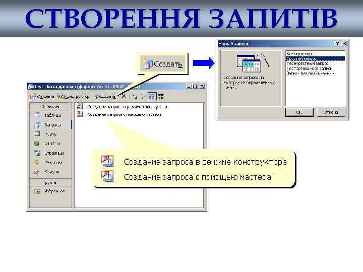 СТВОРЕННЯ ЗАПИТІВ 