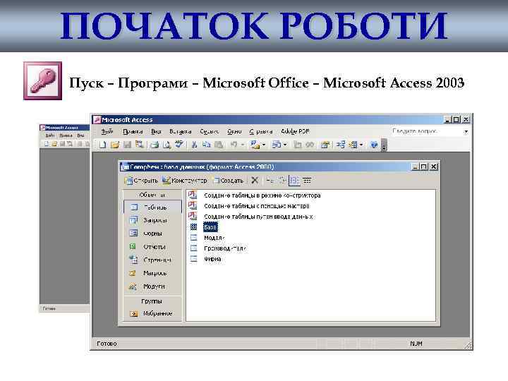 ПОЧАТОК РОБОТИ Пуск – Програми – Microsoft Office – Microsoft Access 2003 