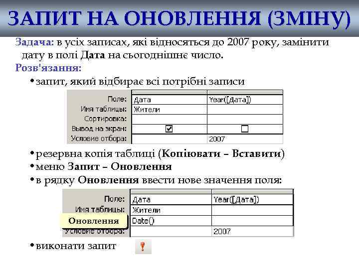 ЗАПИТ НА ОНОВЛЕННЯ (ЗМІНУ) Задача: в усіх записах, які відносяться до 2007 року, замінити